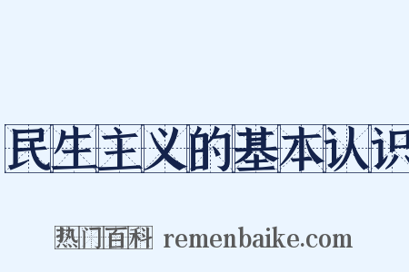 民生主义的基本认识是什么意思的图片